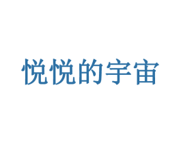 悦悦的宇宙 第25类服装鞋帽商标转让 注册号59635949