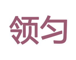 领匀 第10类医疗器械商标转让 注册号47241658