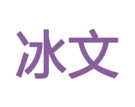 冰文 第10类医疗器械商标转让 注册号47239847