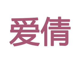 爱倩 第10类医疗器械商标转让 注册号47236679