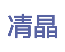 凊晶
