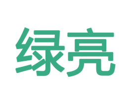 绿亮 第10类医疗器械商标转让 注册号47236168