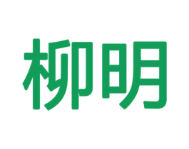 柳明 第10类医疗器械商标转让 注册号47234745