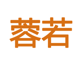蓉若 第10类医疗器械商标转让 注册号47234753