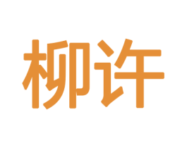 柳许 第10类医疗器械商标转让 注册号47236167