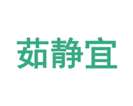 茹静宜 第35类广告贸易商标转让 注册号59883209