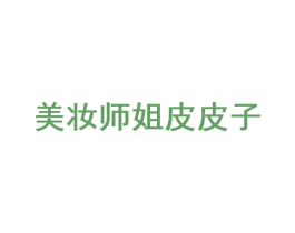 美妆师姐皮皮子 第03类化妆品商标转让 注册号60037293