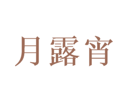月露宵 第30类小食配料商标转让 注册号38430775