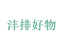 沣排好物