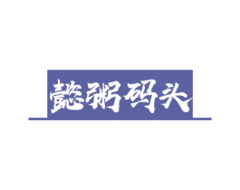 懿粥码头 第43类餐饮酒店商标转让 注册号59040557