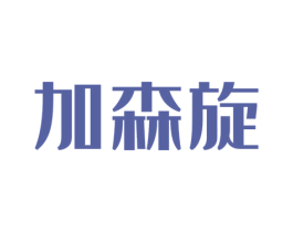 加森旋 第25类服装鞋帽商标转让 注册号47796566