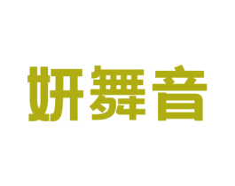 妍舞音 第25类服装鞋帽商标转让 注册号47982826