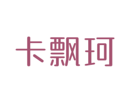 卡飘珂 第25类服装鞋帽商标转让 注册号47205776