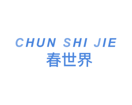 春世界 第10类医疗器械商标转让 注册号32588109