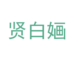 贤白婳 第25类服装鞋帽商标转让 注册号60985279
