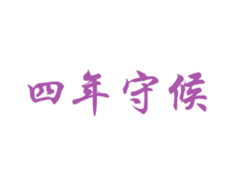 四年守候 第43类餐饮酒店商标转让 注册号35105648