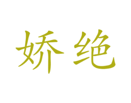 娇绝 第25类服装鞋帽商标转让 注册号45021542