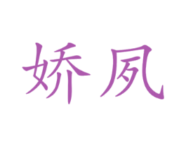 娇夙 第25类服装鞋帽商标转让 注册号45016878