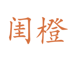 闺橙