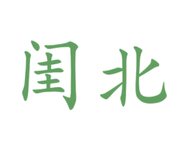 闺北 第25类服装鞋帽商标转让 注册号44929012