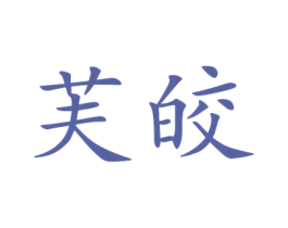 芙皎 第25类服装鞋帽商标转让 注册号44934664