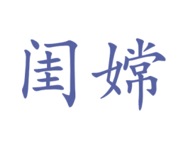闺嫦 第25类服装鞋帽商标转让 注册号44937056