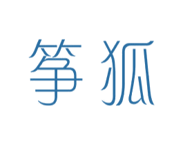 筝狐 第25类服装鞋帽商标转让 注册号44045578