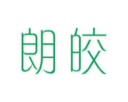 朗皎 第25类服装鞋帽商标转让 注册号44046277