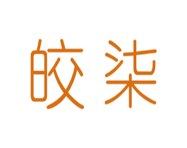 皎柒 第25类服装鞋帽商标转让 注册号44041330