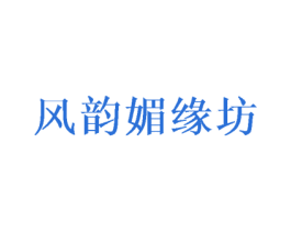 风韵媚缘坊 第25类服装鞋帽商标转让 注册号45041217