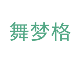 舞梦格 第25类服装鞋帽商标转让 注册号37308958
