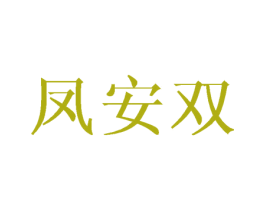 凤安双 第25类服装鞋帽商标转让 注册号45749012