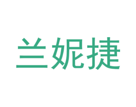 兰妮捷 第25类服装鞋帽商标转让 注册号37308243