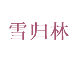 雪归林 第25类服装鞋帽商标转让 注册号45775423