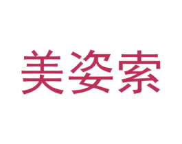 美姿索 第25类服装鞋帽商标转让 注册号37333215