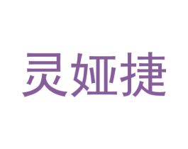 灵娅捷 第25类服装鞋帽商标转让 注册号37330041