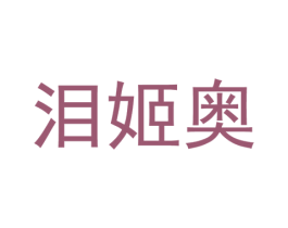 泪姬奥 第25类服装鞋帽商标转让 注册号37335119