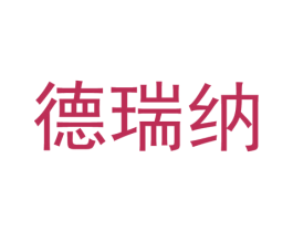 德瑞纳 第25类服装鞋帽商标转让 注册号37311145
