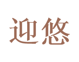 迎悠 第18类皮革箱包商标转让 注册号41035868