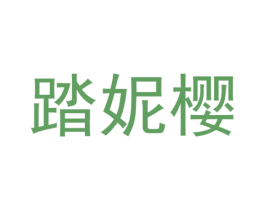 踏妮樱 第25类服装鞋帽商标转让 注册号37326338