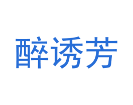 醉诱芳 第25类服装鞋帽商标转让 注册号37306753