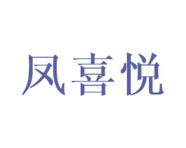 凤喜悦 第25类服装鞋帽商标转让 注册号45974186