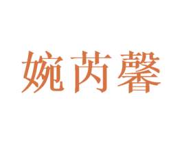 婉芮馨 第09类科学仪器商标转让 注册号42877616