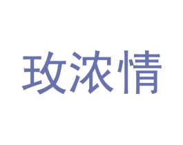 玫浓情 第25类服装鞋帽商标转让 注册号38388215