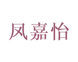 凤嘉怡 第25类服装鞋帽商标转让 注册号45955997