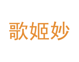歌姬妙