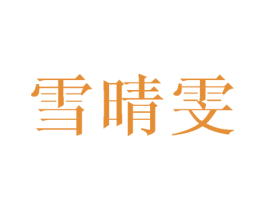 雪晴雯 第25类服装鞋帽商标转让 注册号45748479