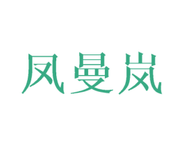 凤曼岚 第25类服装鞋帽商标转让 注册号45725031