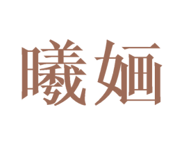 曦婳 第09类科学仪器商标转让 注册号41013868