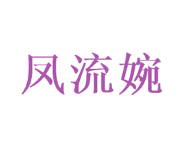 凤流婉 第25类服装鞋帽商标转让 注册号45956014